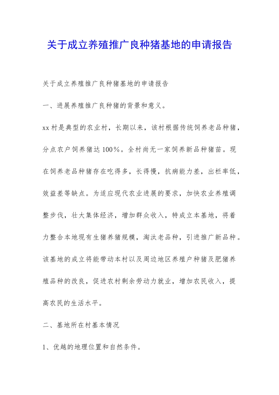 关于成立养殖推广良种猪基地的申请报告-_第1页
