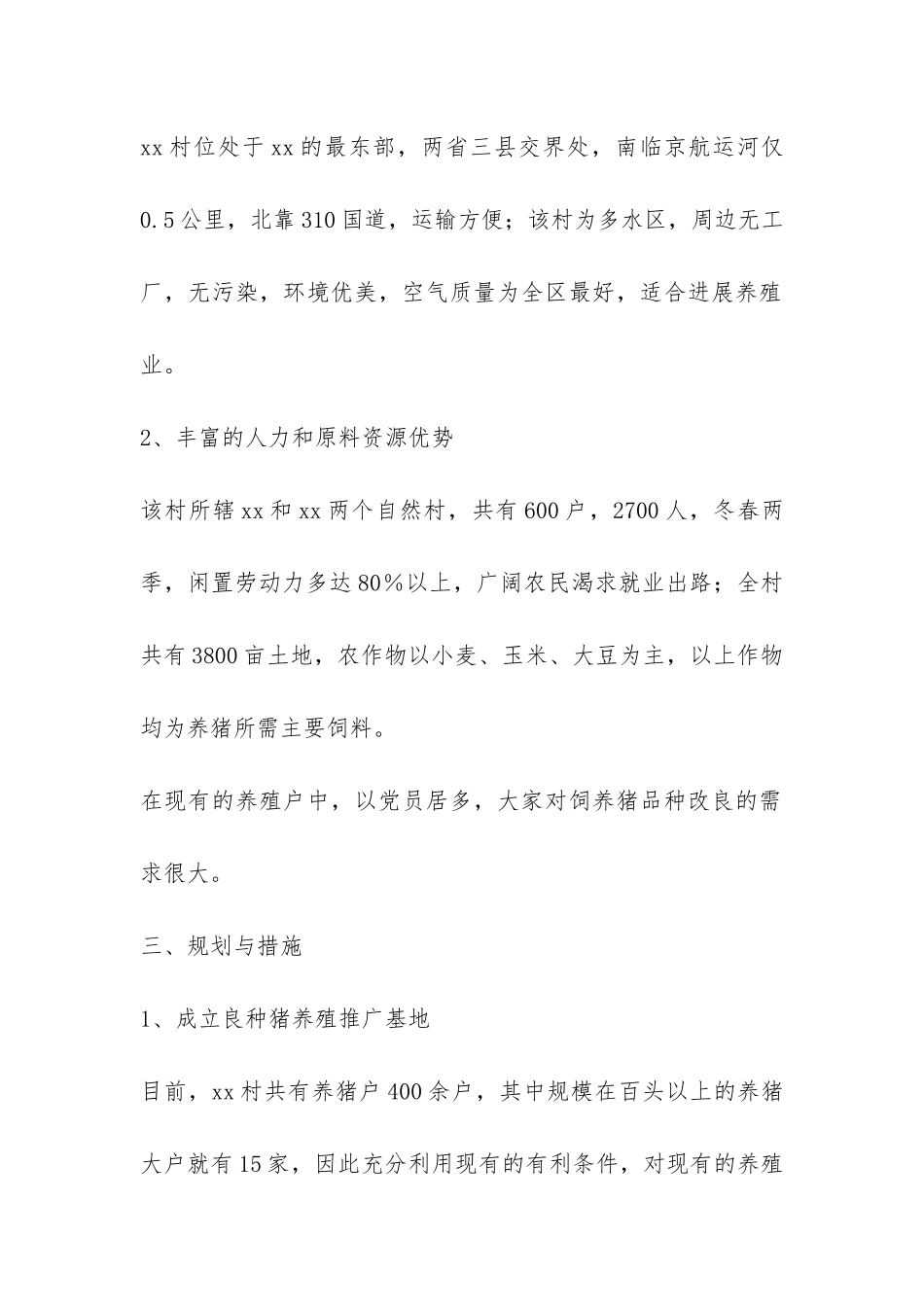 关于成立养殖推广良种猪基地的申请报告-_第2页