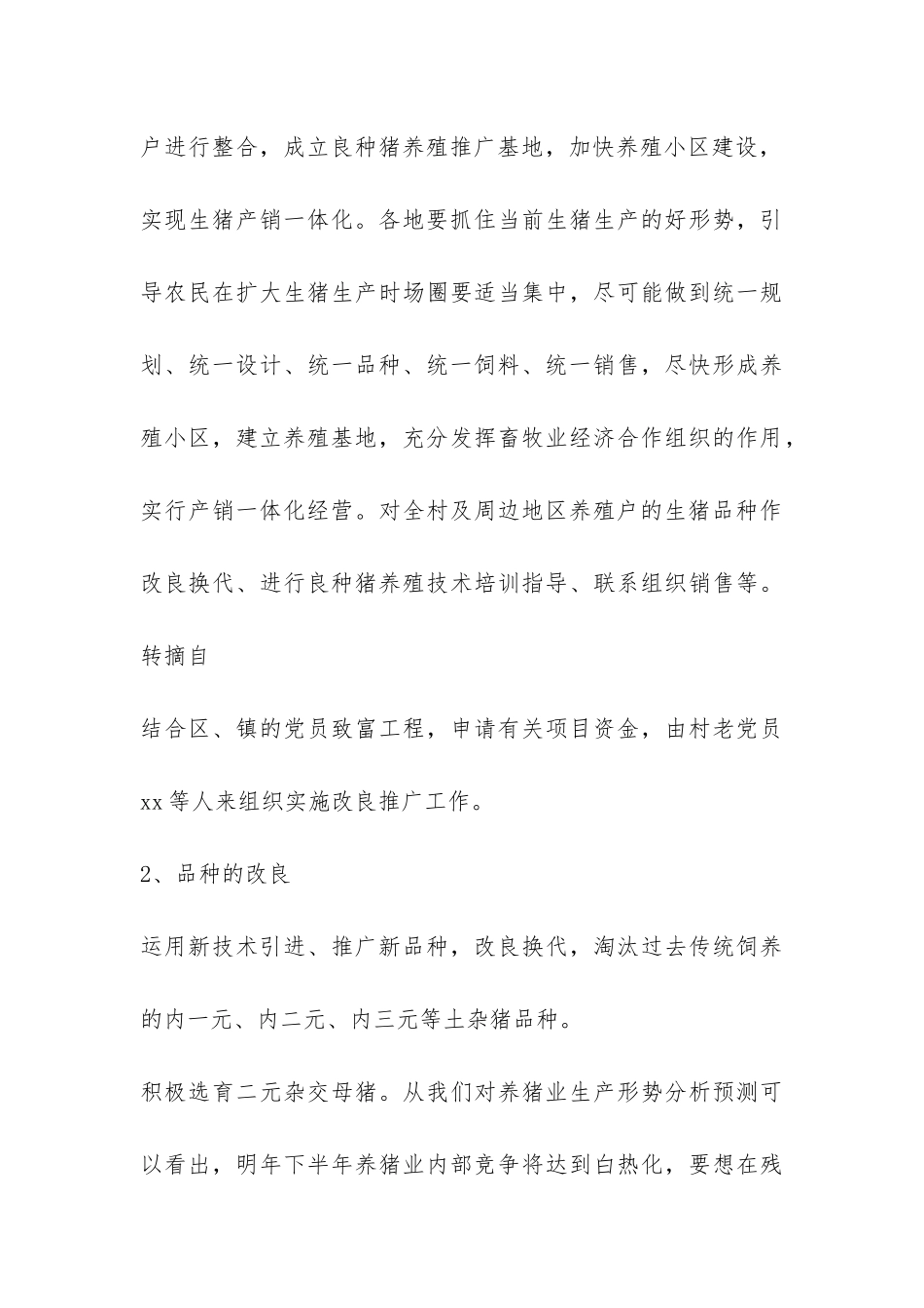 关于成立养殖推广良种猪基地的申请报告-_第3页