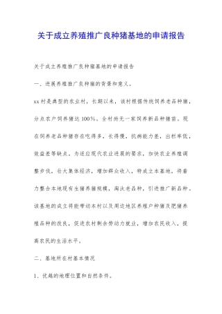 关于成立养殖推广良种猪基地的申请报告-