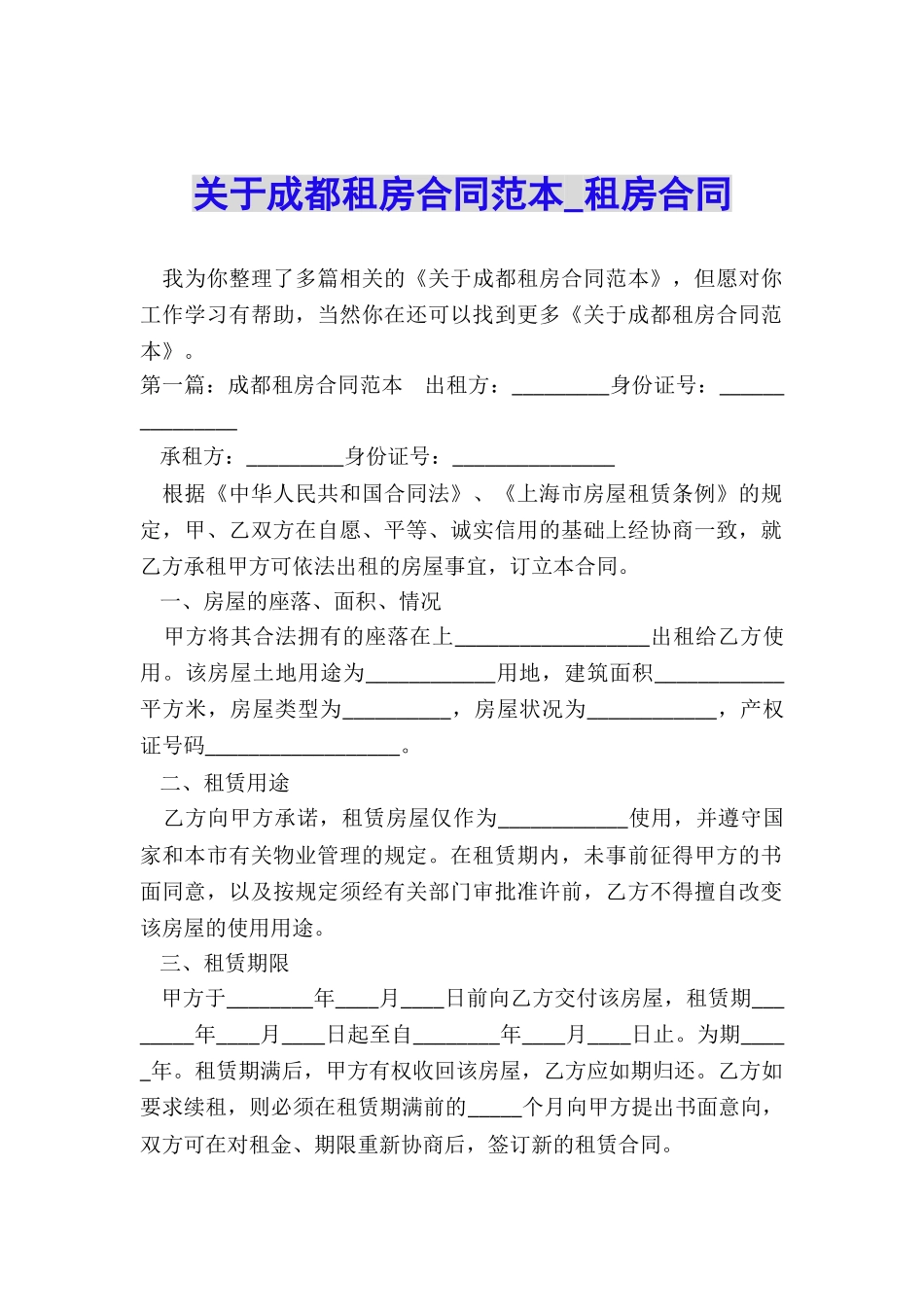 关于成都租房合同范本-租房合同-_第1页