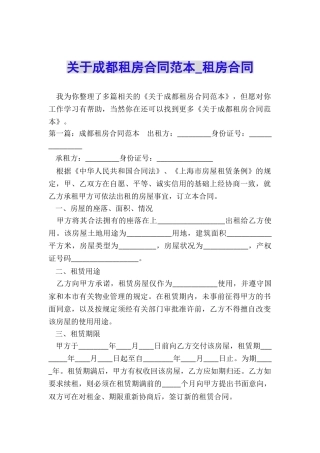 关于成都租房合同范本-租房合同-