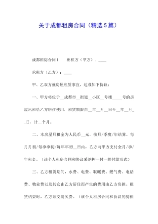 关于成都租房合同