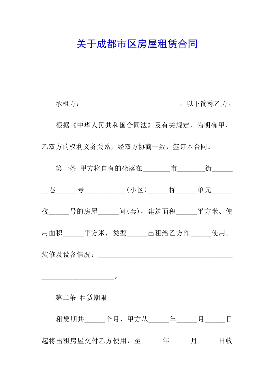 关于成都市区房屋租赁合同_第1页