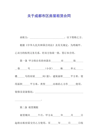 关于成都市区房屋租赁合同