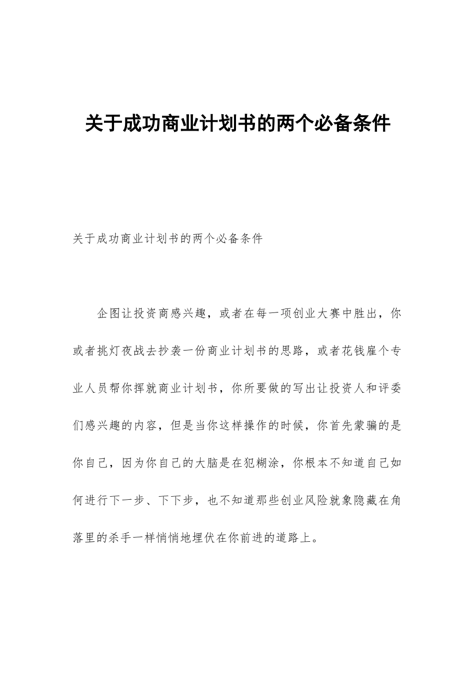 关于成功商业计划书的两个必备条件_第1页