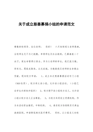 关于成立慈善募捐小组的申请范文