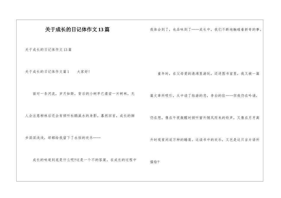关于成长的日记体作文13篇_第1页