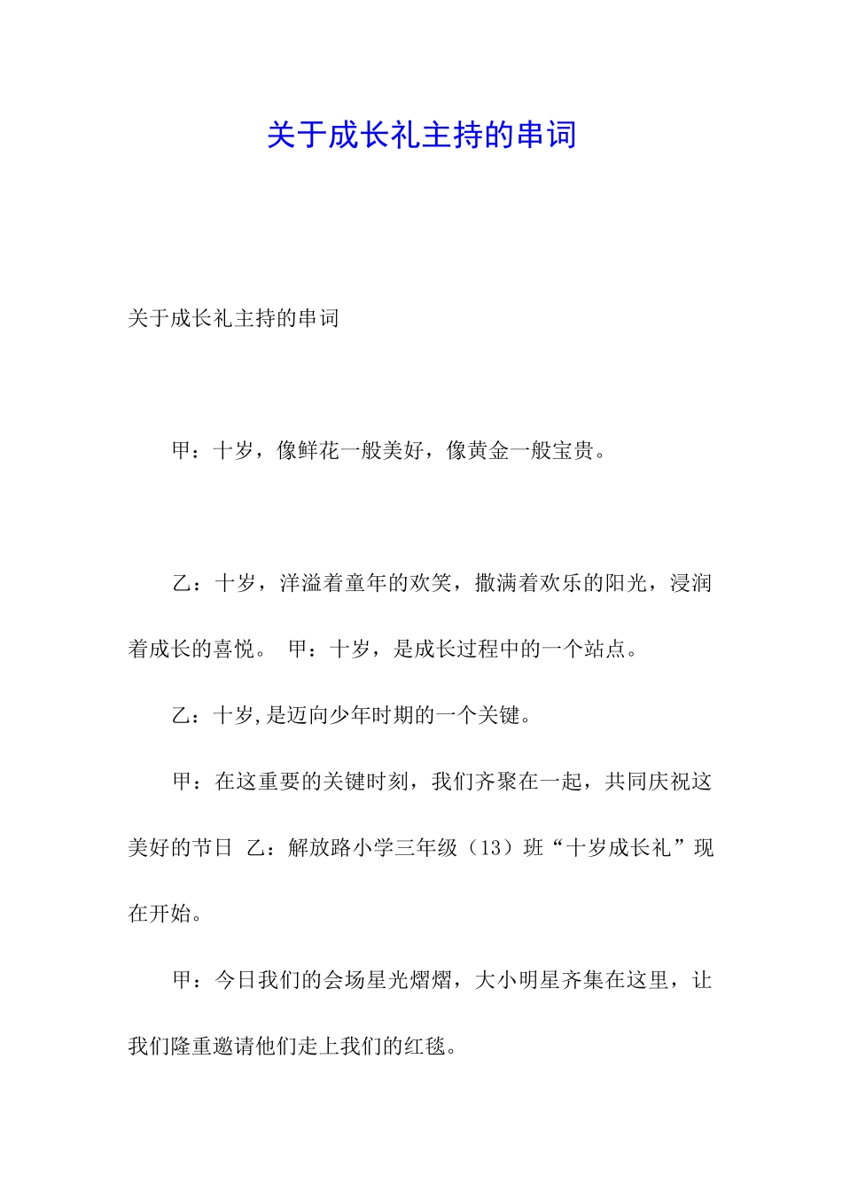 关于成长礼主持的串词_第1页
