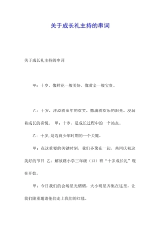 关于成长礼主持的串词
