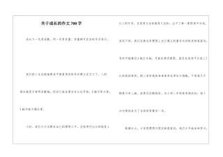 关于成长的作文700字-1