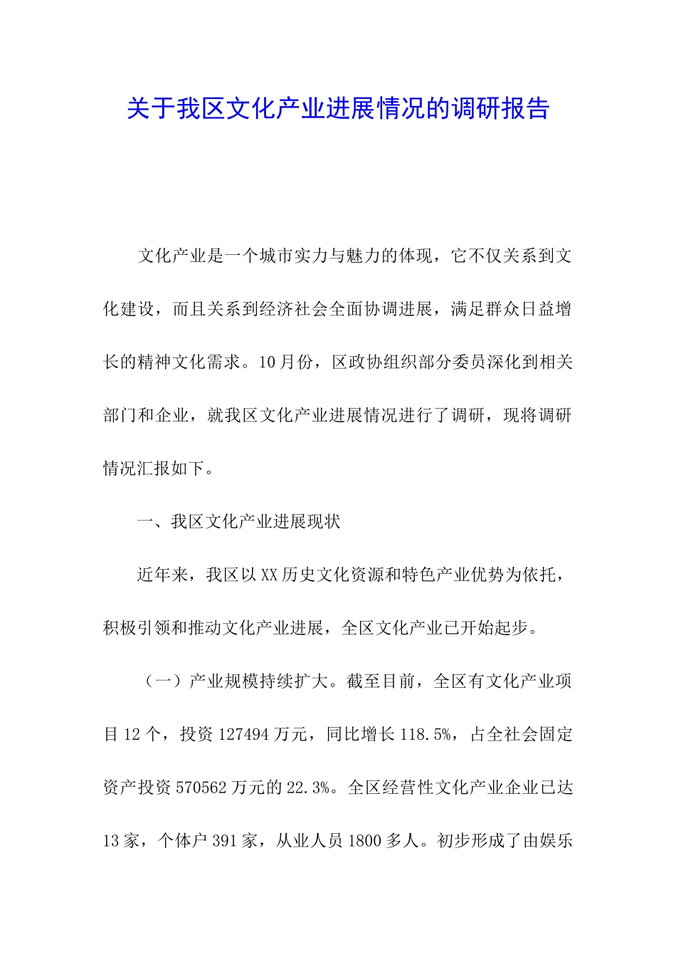 关于我区文化产业发展情况的调研报告_第1页