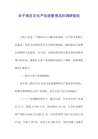 关于我区文化产业发展情况的调研报告