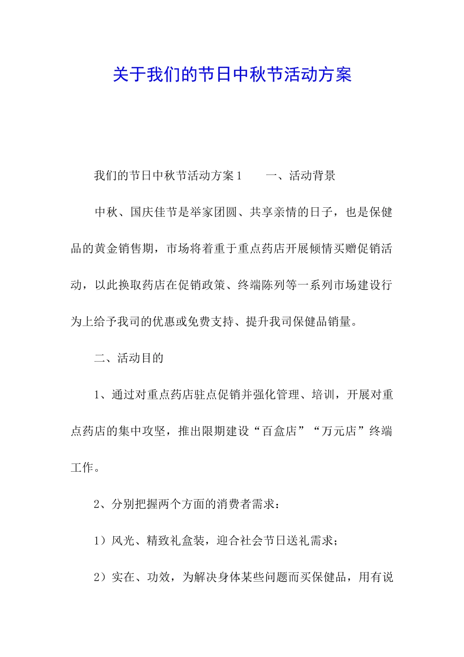关于我们的节日中秋节活动方案_第1页
