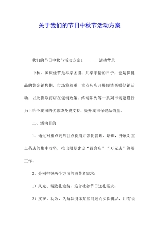 关于我们的节日中秋节活动方案