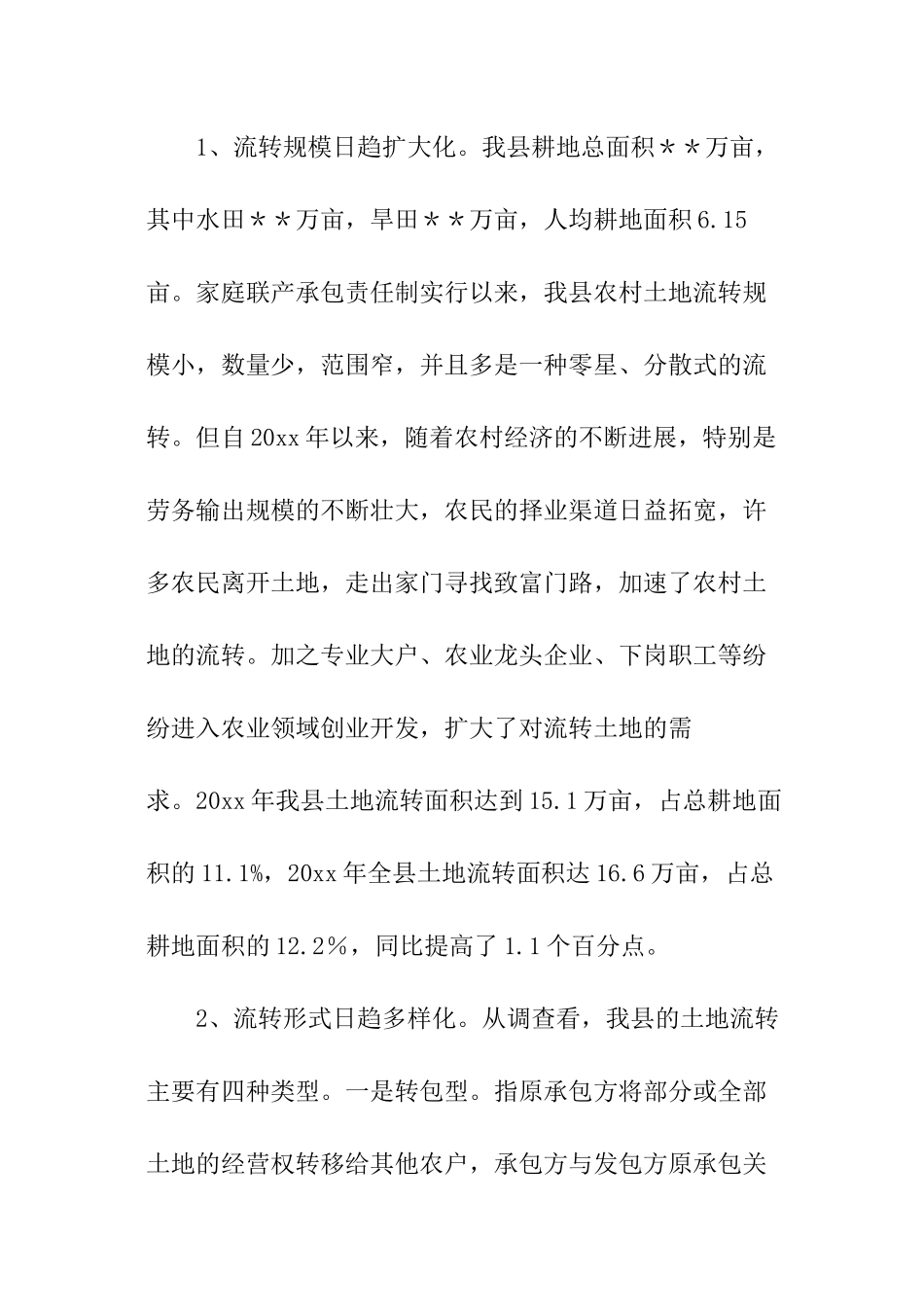 关于我县农村土地流转情况的调查报告_第2页