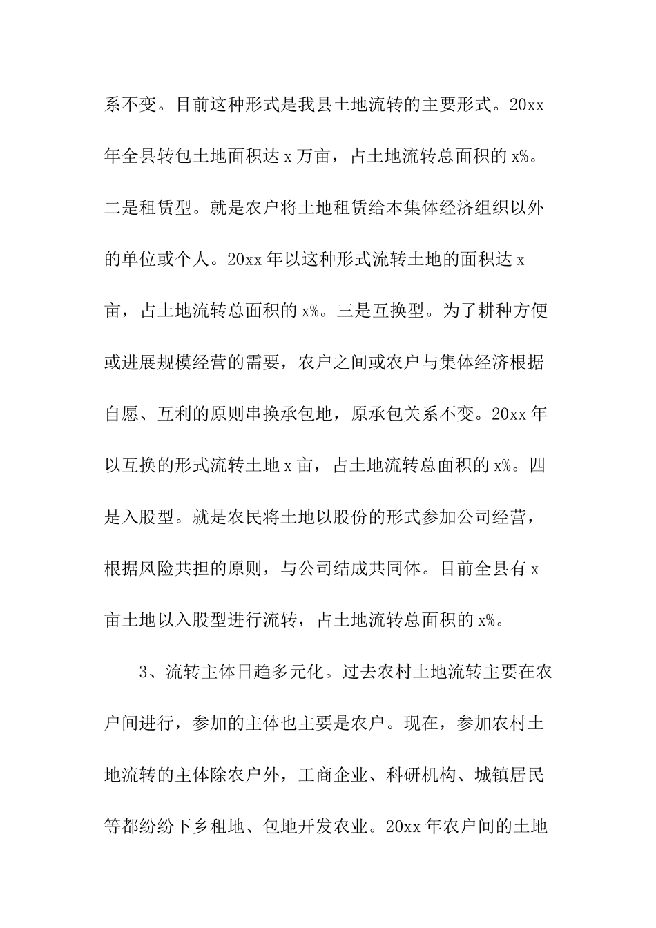 关于我县农村土地流转情况的调查报告_第3页