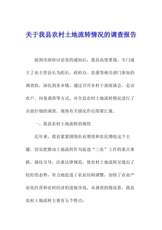 关于我县农村土地流转情况的调查报告