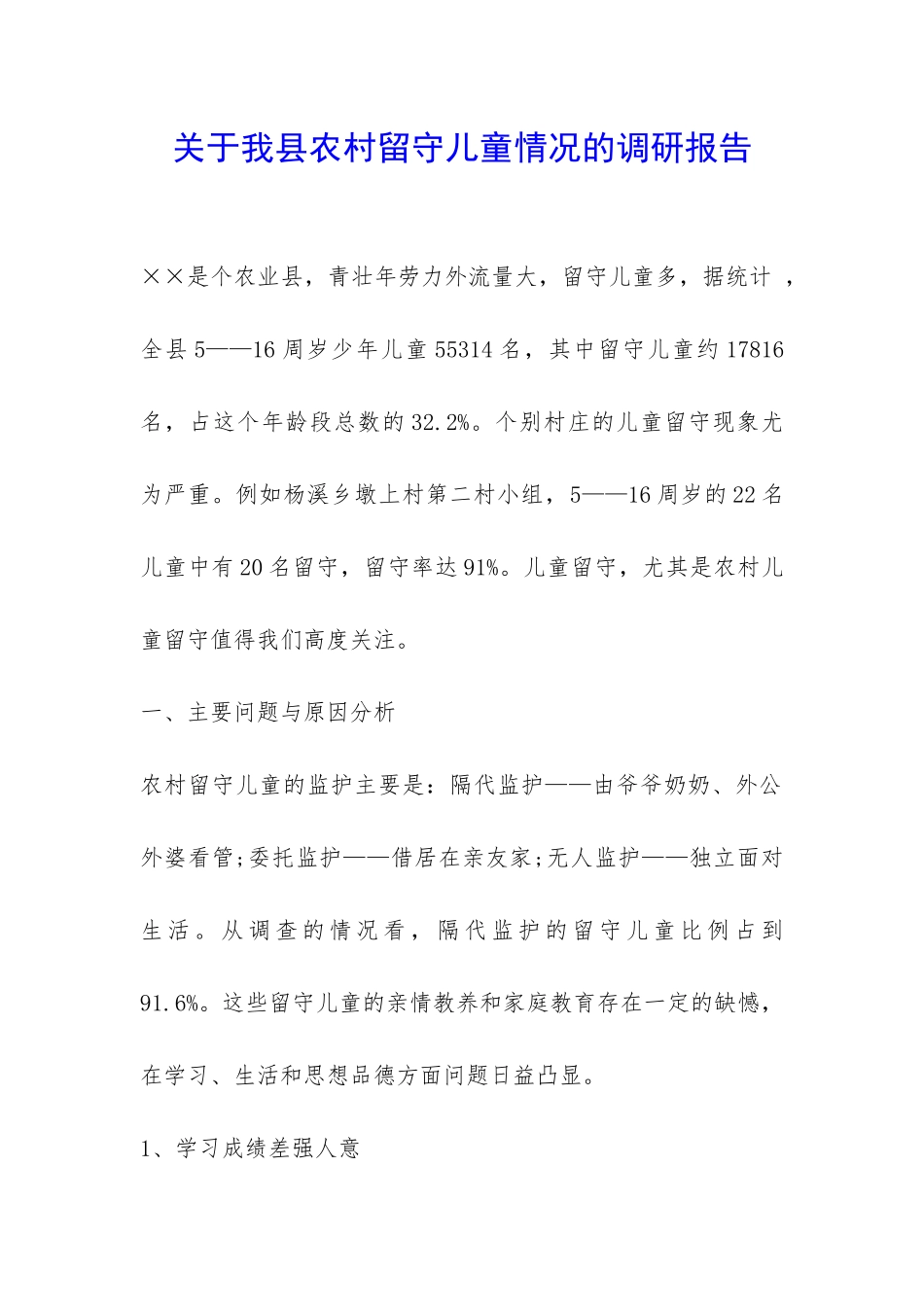 关于我县农村留守儿童情况的调研报告-_第1页
