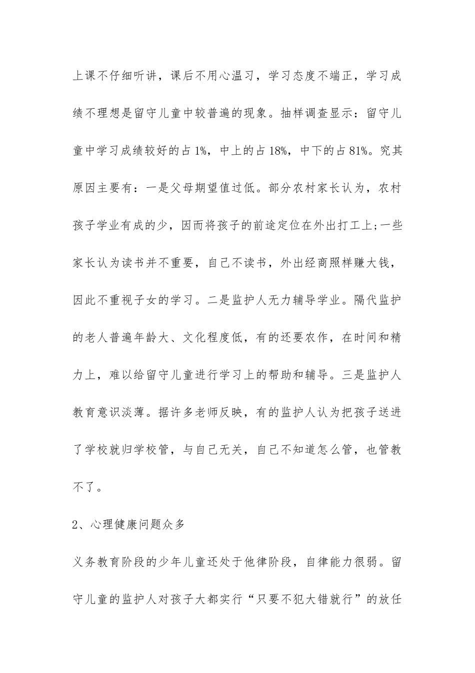 关于我县农村留守儿童情况的调研报告-_第2页