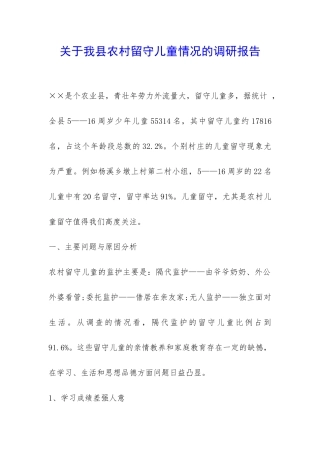 关于我县农村留守儿童情况的调研报告-