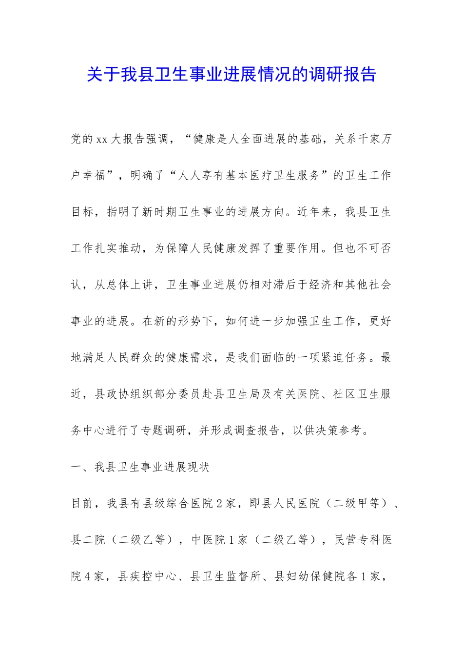 关于我县卫生事业发展情况的调研报告-_第1页