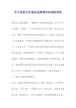 关于我县卫生事业发展情况的调研报告-