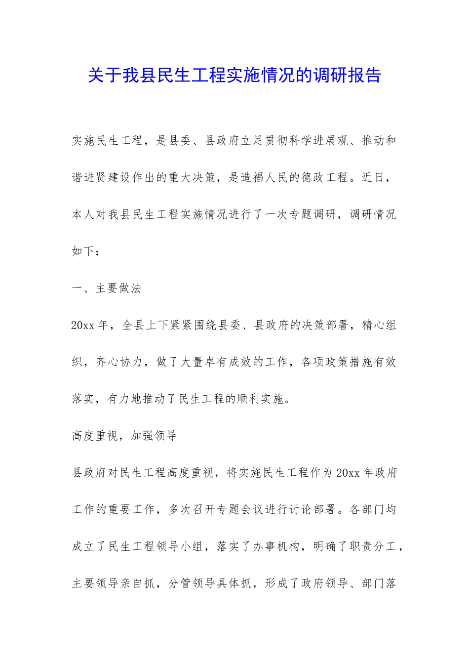 关于我县民生工程实施情况的调研报告-_第1页
