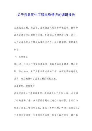 关于我县民生工程实施情况的调研报告-
