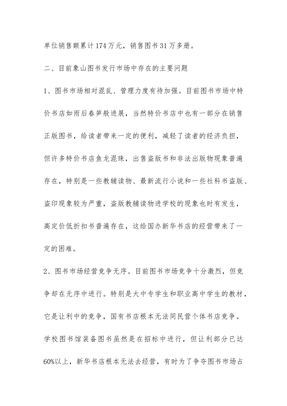 关于我县图书发行情况的调研报告-_第3页