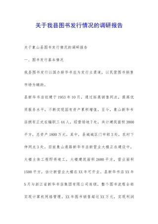 关于我县图书发行情况的调研报告-