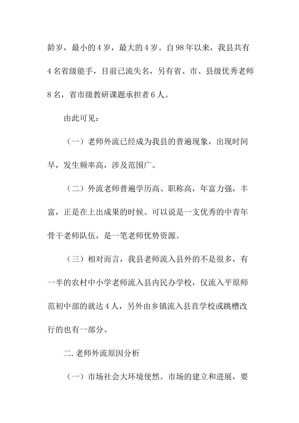 关于我县教师外流现象的调查报告_第2页