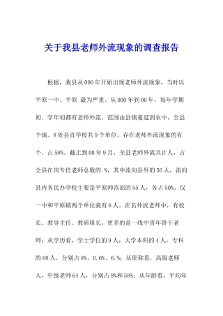关于我县教师外流现象的调查报告
