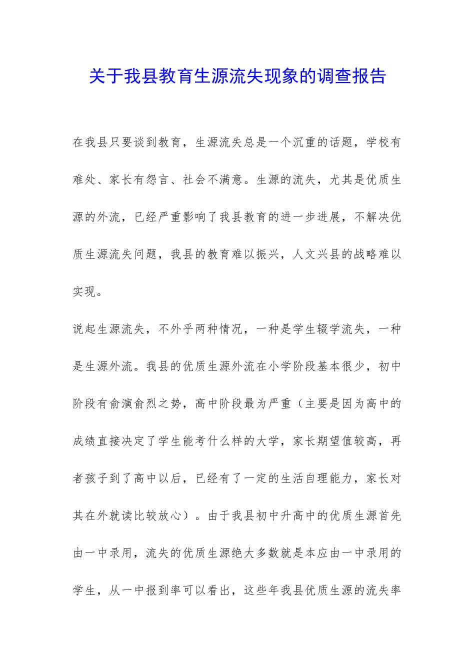 关于我县教育生源流失现象的调查报告-_第1页