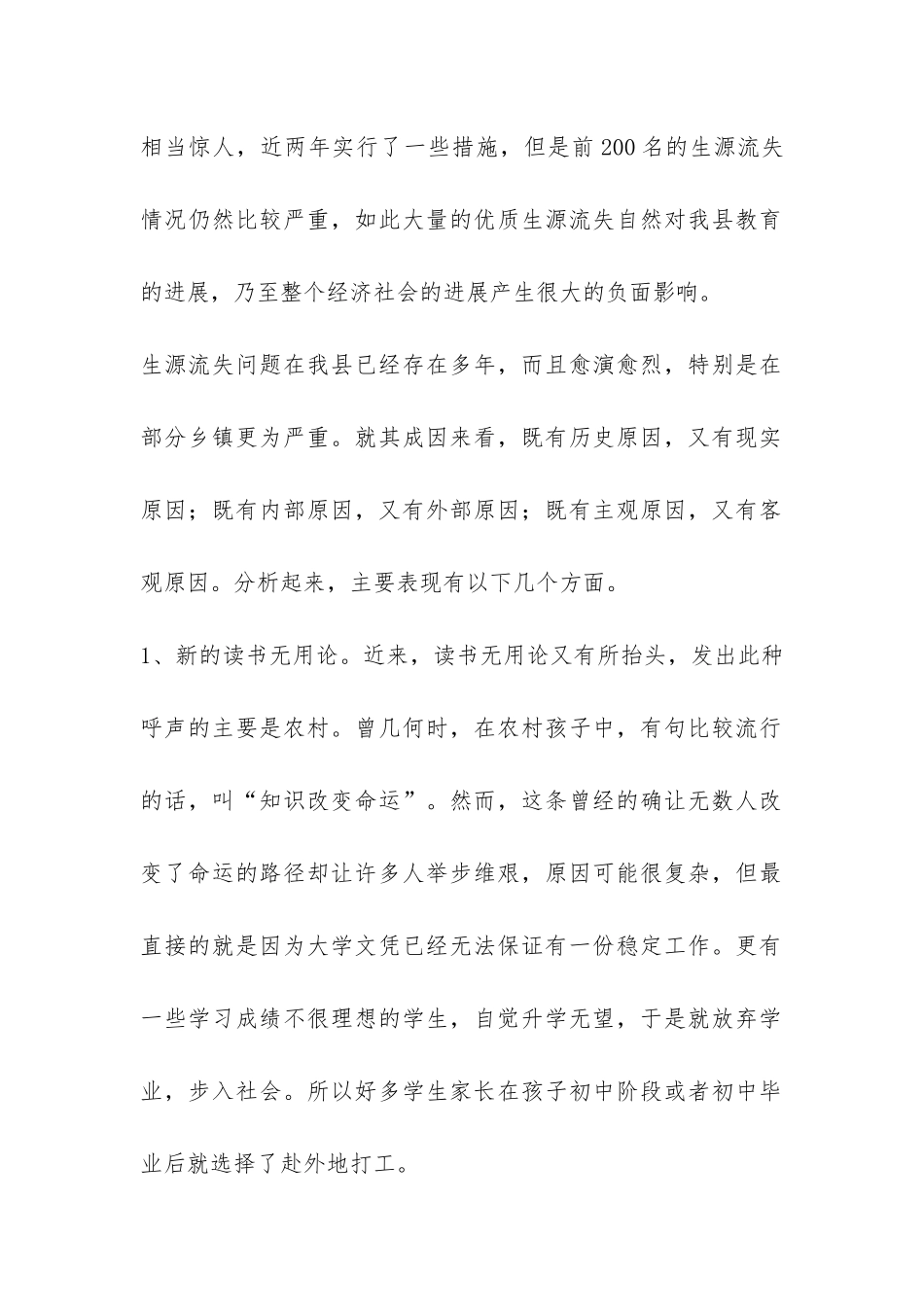关于我县教育生源流失现象的调查报告-_第2页