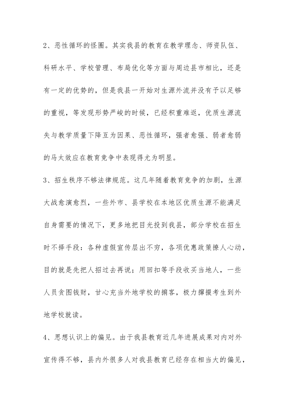 关于我县教育生源流失现象的调查报告-_第3页