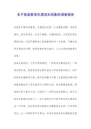 关于我县教育生源流失现象的调查报告-