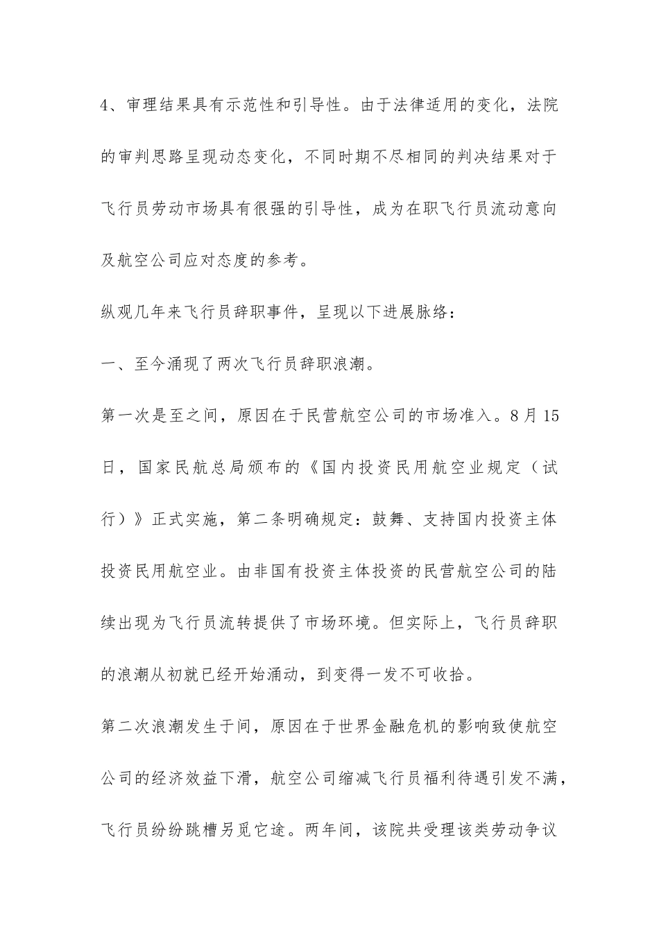 关于我国民航飞行员辞职情况调研报告-_第2页