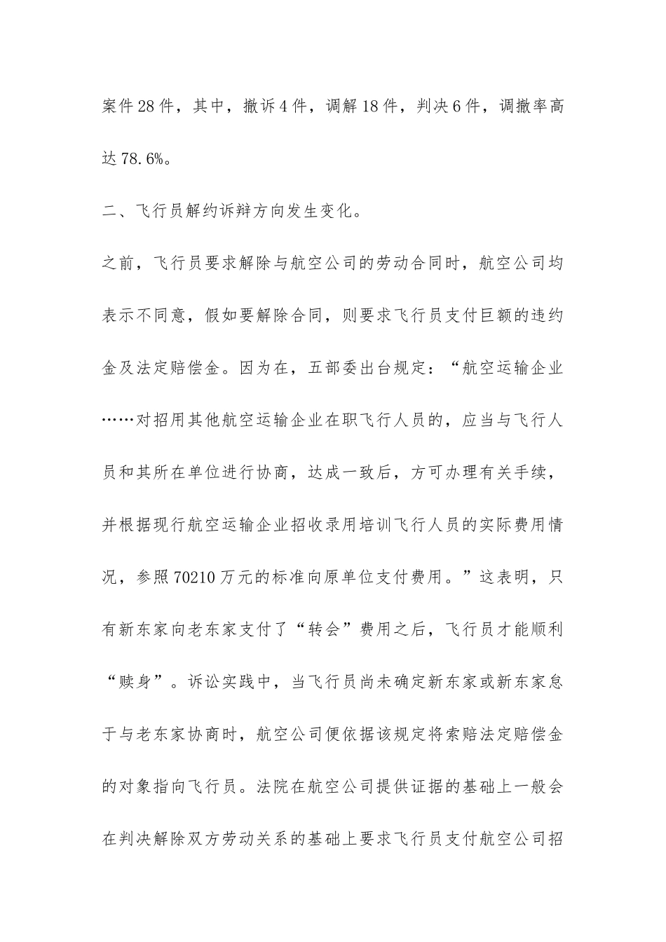 关于我国民航飞行员辞职情况调研报告-_第3页
