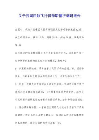 关于我国民航飞行员辞职情况调研报告-