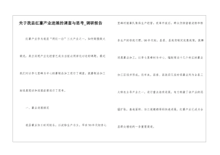 关于我县红薯产业发展的调查与思考-调研报告