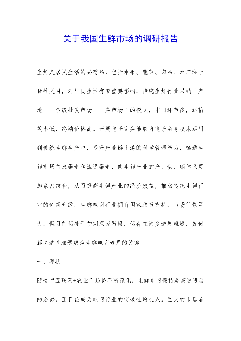 关于我国生鲜市场的调研报告-_第1页