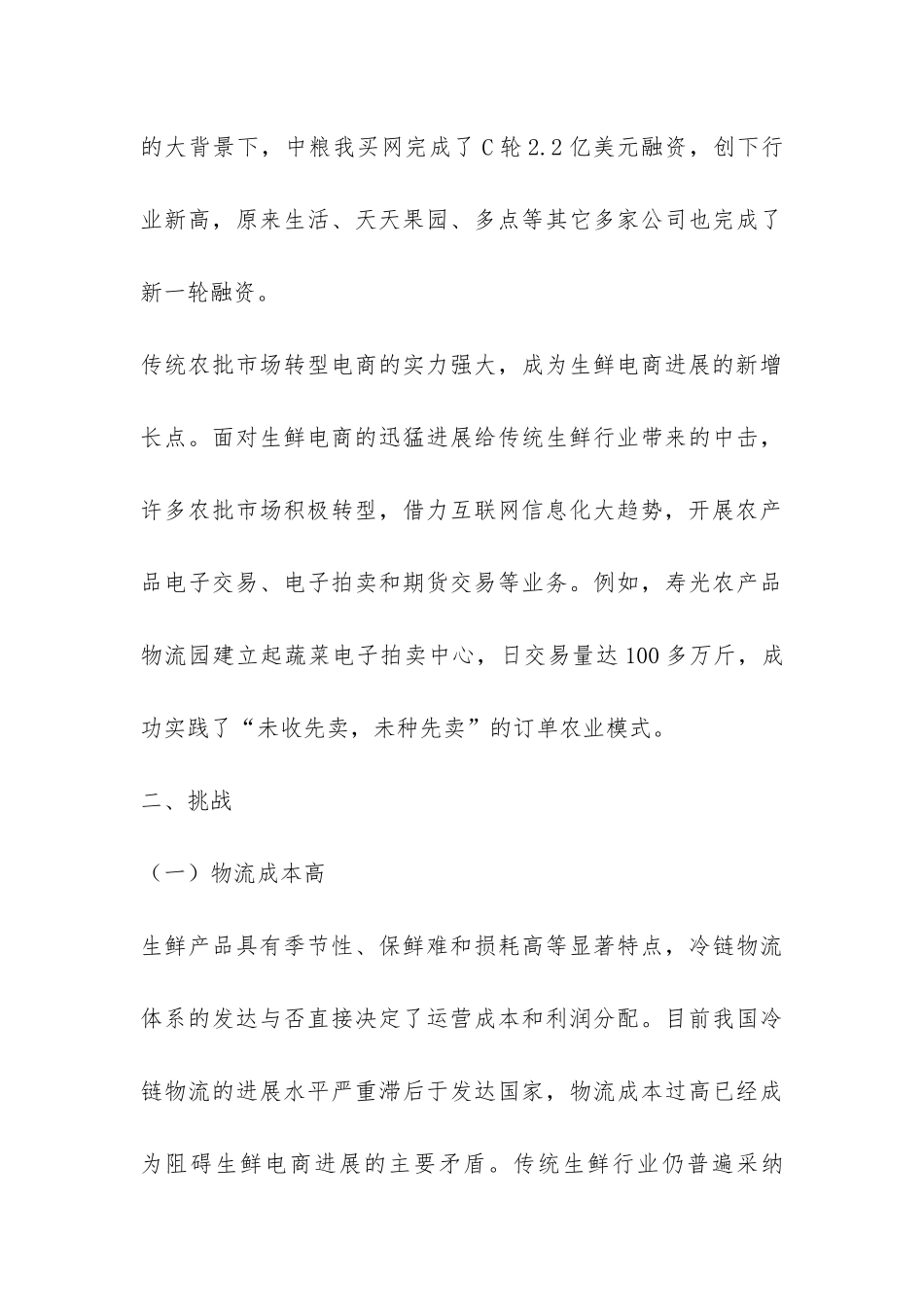 关于我国生鲜市场的调研报告-_第3页