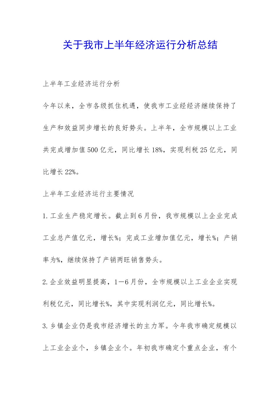 关于我市上半年经济运行分析总结-_第1页