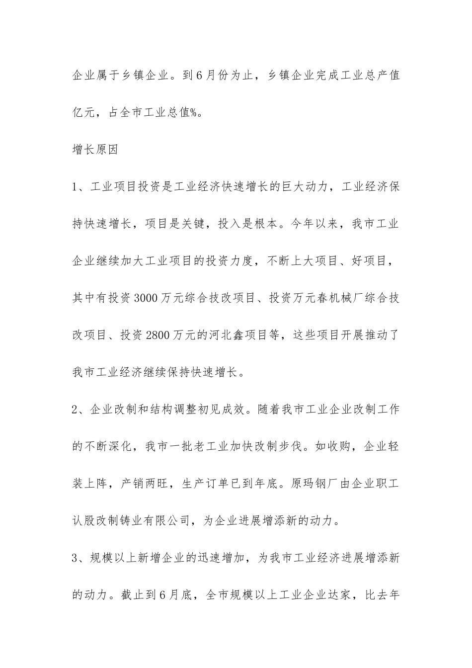 关于我市上半年经济运行分析总结-_第2页