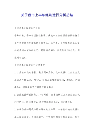 关于我市上半年经济运行分析总结-