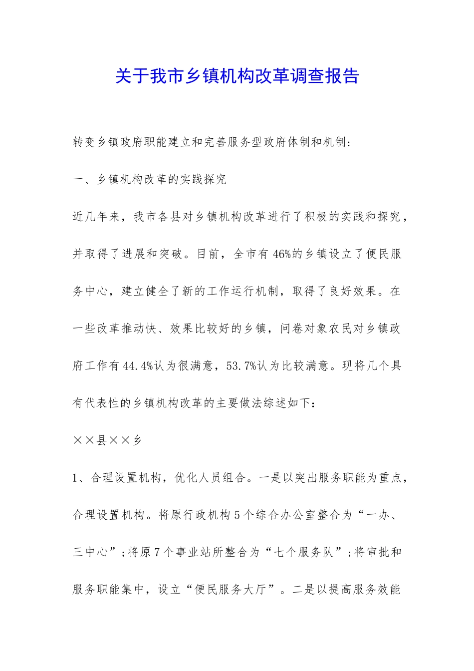 关于我市乡镇机构改革调查报告-_第1页