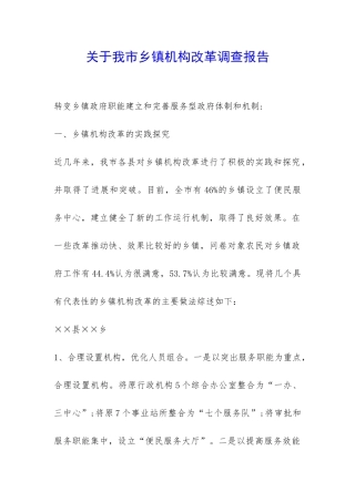 关于我市乡镇机构改革调查报告-