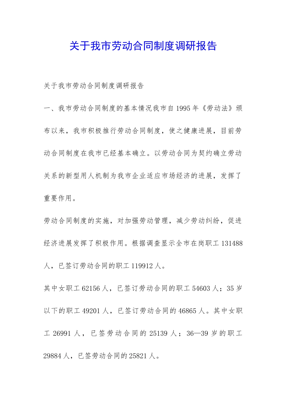 关于我市劳动合同制度调研报告-_第1页
