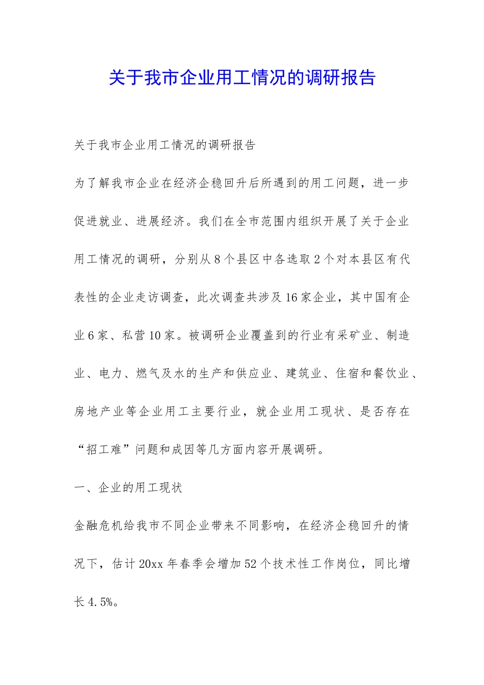 关于我市企业用工情况的调研报告-_第1页